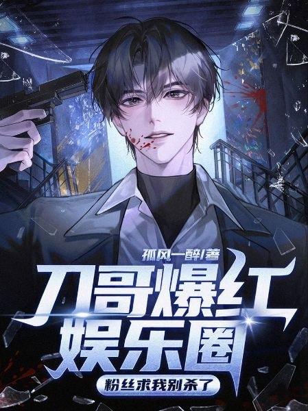 Brother Dao Took the Entertainment Industry by Storm, Fans Beg Me Not to Kill Anymore cover