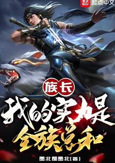 Clan Leader: My strength equals to that of the entire clan