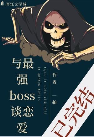Dating the Strongest Boss cover