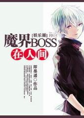 Demon Boss in the Human World cover