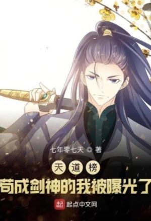 Heavenly Dao Rankings: I Am Exposed As The Sword God cover