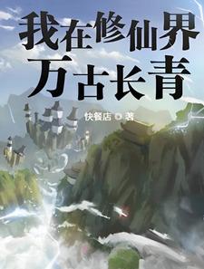 I Shall Be Everlasting In the World of Immortals cover