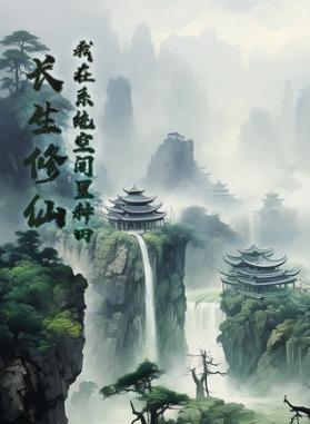 Immortality Cultivation: I Farm in the System Space cover