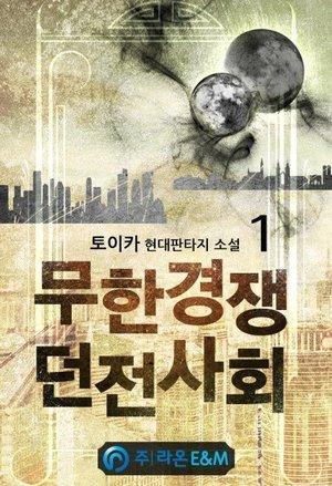 Infinite Competitive Dungeon Society cover