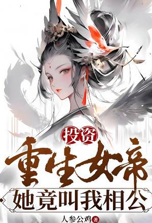 Investing in the Reborn Empress, She Actually Calls Me ‘Husband’