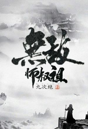Invincible Uncle-Grandmaster