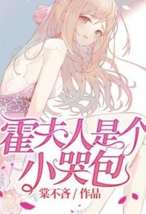 Mrs. Huo is a Crybaby cover