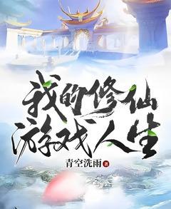 My Immortal Cultivation Game Life