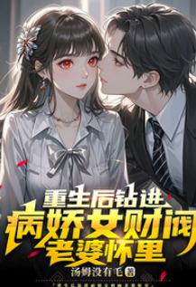 Reborn and Snuggled into the Arms of My Yandere Female Tycoon Wife