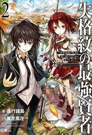 Shikkaku Mon no Saikyou Kenja~ Sekai Saikyou no Kenja ga Sarani Tsuyoku Naru Tameni Tenseishimashita~ cover