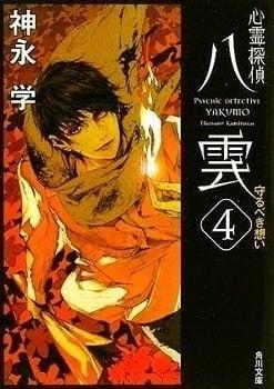 Shinrei Tantei Yakumo cover