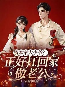 The Capitalist’s Spoiled Young Master? Perfect to Take Home as a Husband