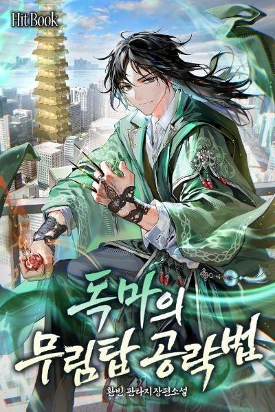 The Poison Demon’s Strategy for the Martial Tower cover