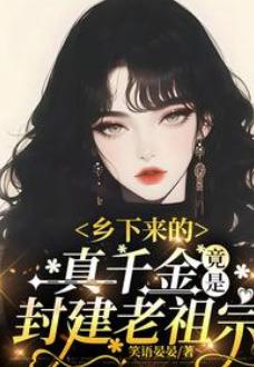 The Real Heiress from the Countryside Turns Out to Be the Feudal Ancestor cover
