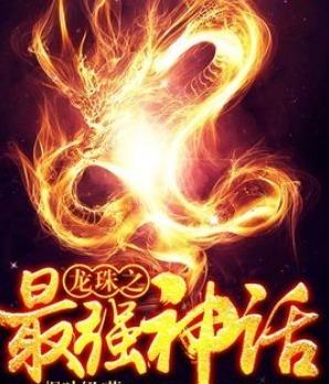 The Strongest Legend of Dragon Ball cover