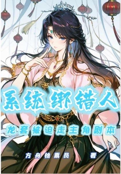 The System Bound the Wrong Person, Forcing a Side Character to Follow the Protagonist’s Script cover