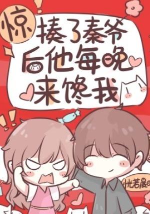 Young Master Qin Keeps Coveting Me After I Beat Him Up cover